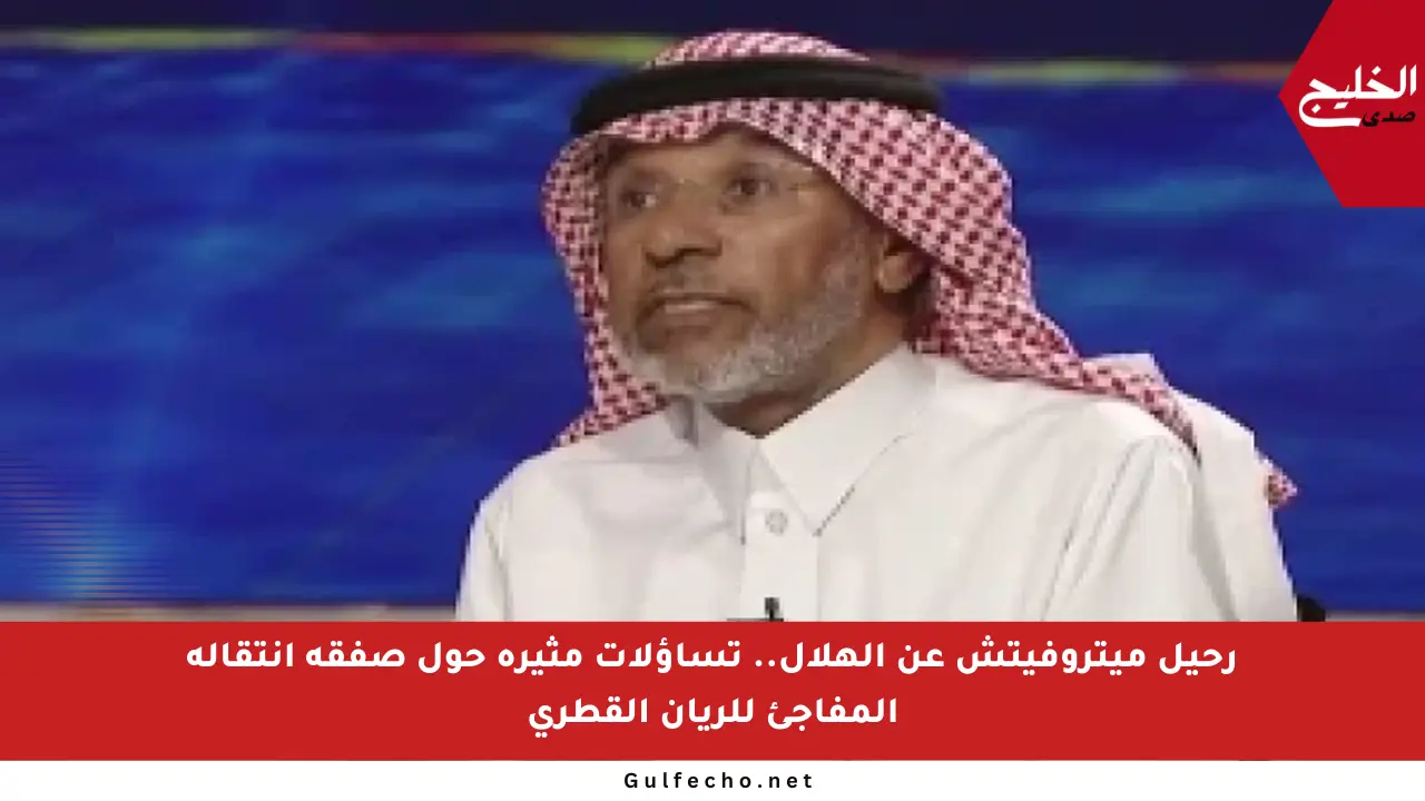 رحيل ميتروفيتش عن الهلال.. تساؤلات مثيرة حول صفقة انتقاله المفاجئ للريان القطري